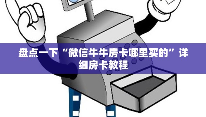 房卡教程“微信炸金花大圣正版房卡”房卡详细充值