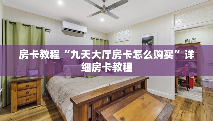 房卡教程“九天大厅房卡怎么购买”详细房卡教程