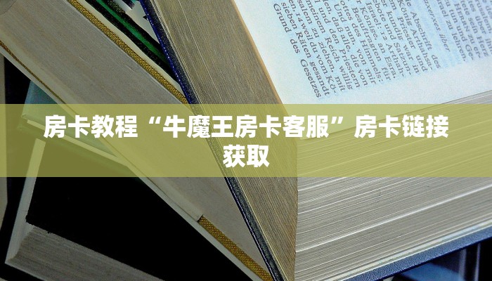 玩家必备“神兽大厅牛牛”房卡如何领取