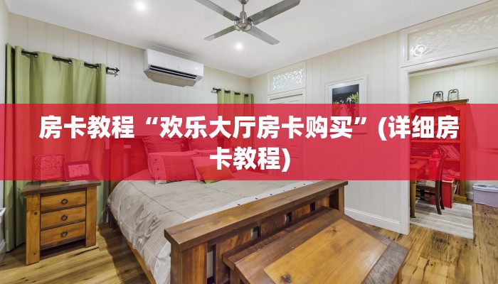 房卡教程“欢乐大厅房卡购买”(详细房卡教程)