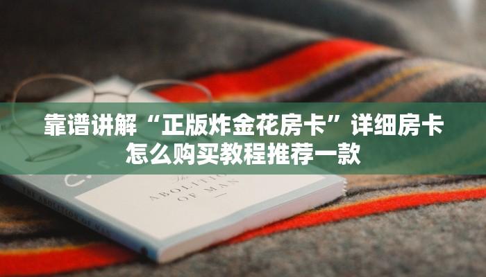 靠谱讲解“正版炸金花房卡”详细房卡怎么购买教程推荐一款