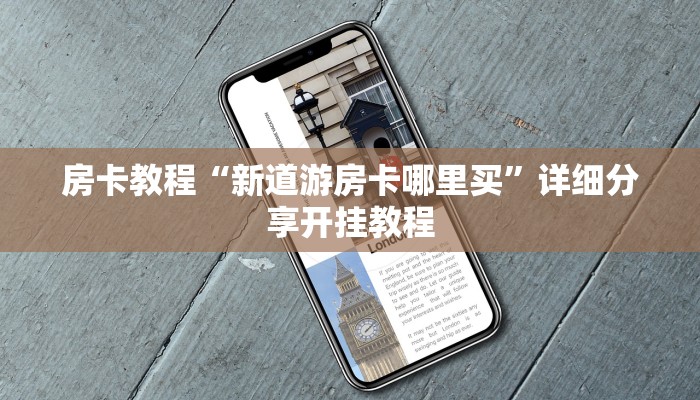 新星游棋牌房卡卡丁互娱怎么买房卡”房卡如何领取