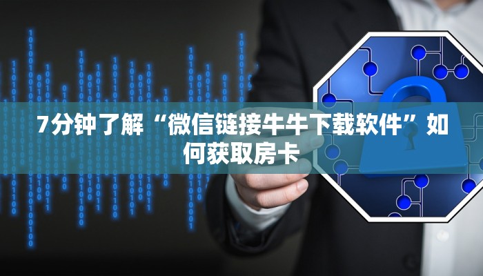 分享一下“微信金花链接平台”房卡链接获取