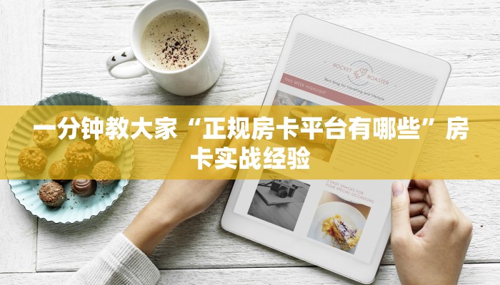 一分钟教大家“正规房卡平台有哪些”房卡实战经验