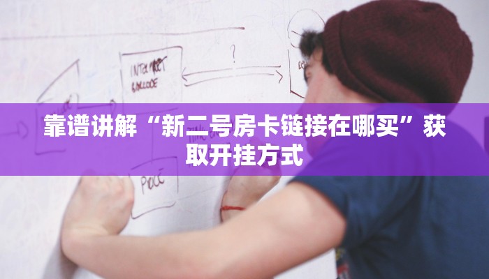 房卡教程“乐酷大厅斗牛透视挂”房卡使用教程