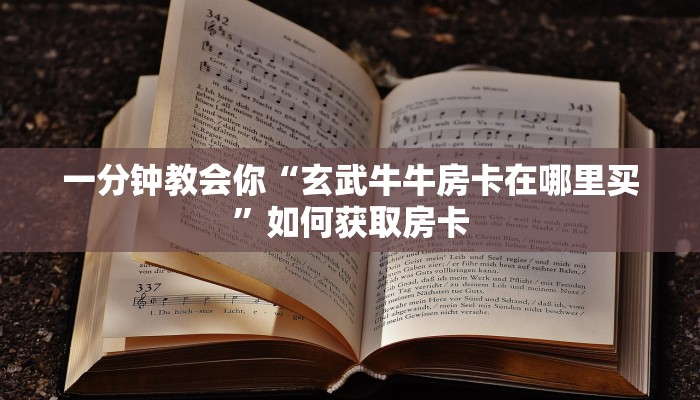 一分钟教会你“玄武牛牛房卡在哪里买”如何获取房卡