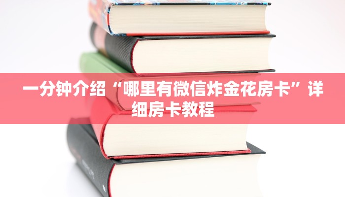 一分钟介绍“哪里有微信炸金花房卡”详细房卡教程