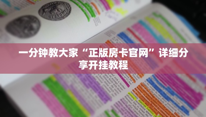 一分钟教大家“正版房卡官网”详细分享开挂教程