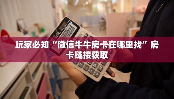 牛牛小程序建房九尾大厅房卡怎么购买”详细房卡点评