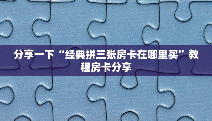 微信炸金花链接房间怎么弄新星游大厅在哪买房卡”科普玩家房卡