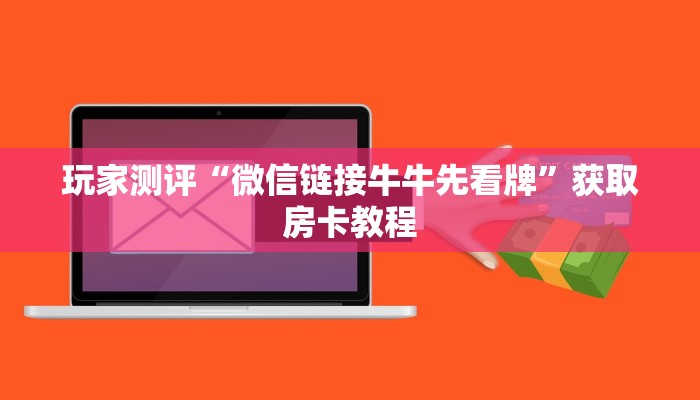 盘点那些“新金龙牛牛房卡在哪里买”教程房卡分享