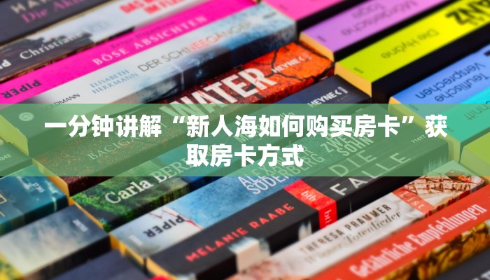 居家必备“炸三张金花游戏”购买房卡介绍