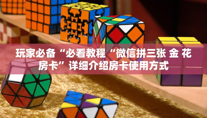 金花房卡链接怎么买微信炸金花房卡链接怎么买”获取开挂方式