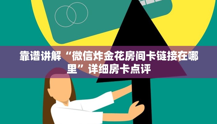 炸金花微信开放正版h5房卡一手房卡教程“