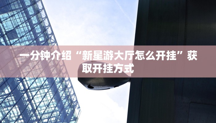 新道游房卡代理怎么做正版h5房卡一手”房卡链接获取