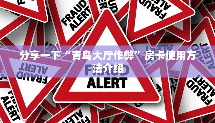 分享一下“青鸟大厅作弊”房卡使用方法介绍