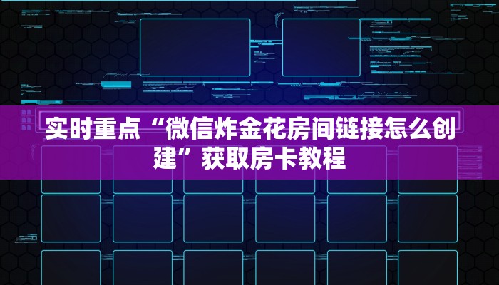玩家解答“炸金花微信链接怎么弄”房卡使用教程