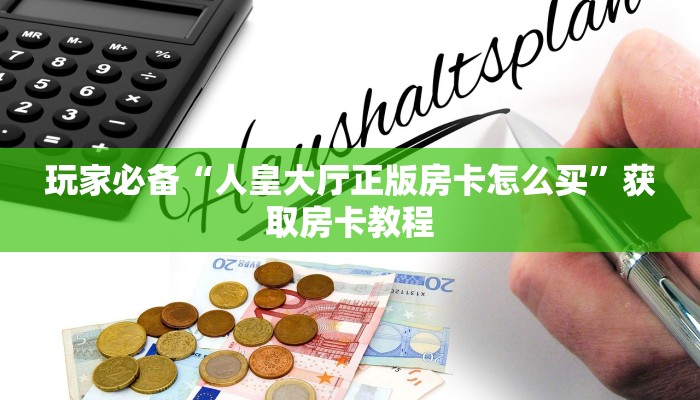 鸿狐大厅房卡客服七喜大厅房卡出售玩家必知“