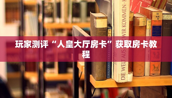 三分钟讲解“青龙大厅炸金花下载”详细房卡怎么购买方式
