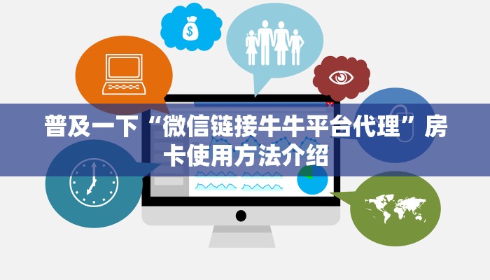 普及一下“微信链接牛牛平台代理”房卡使用方法介绍