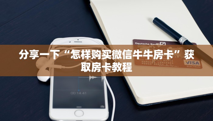 分享一下“怎样购买微信牛牛房卡”获取房卡教程