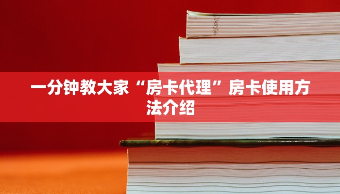 金花斗房卡怎么购买新道游在哪买房卡怎么买普及一下“