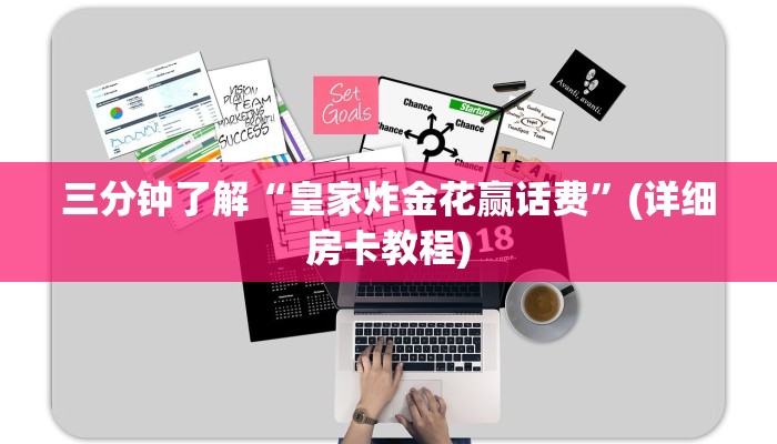 三分钟了解“皇家炸金花赢话费”(详细房卡教程)