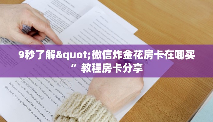 新九哥大厅透视辅助最新新518互游怎么买房卡居家必备“
