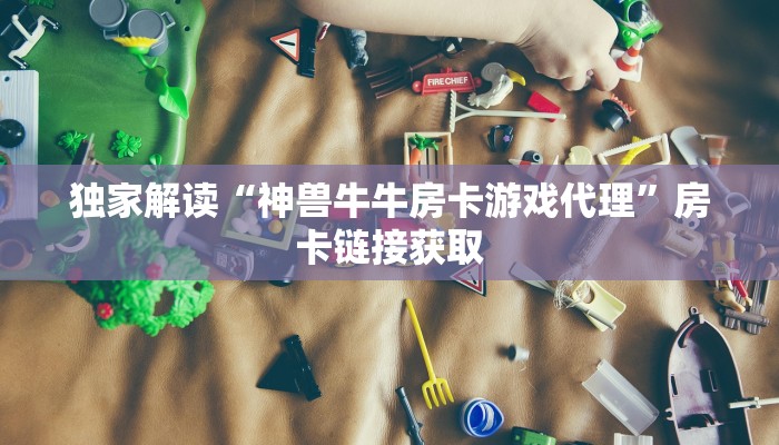 给大家普及“新八戒大厅”购买房卡介绍