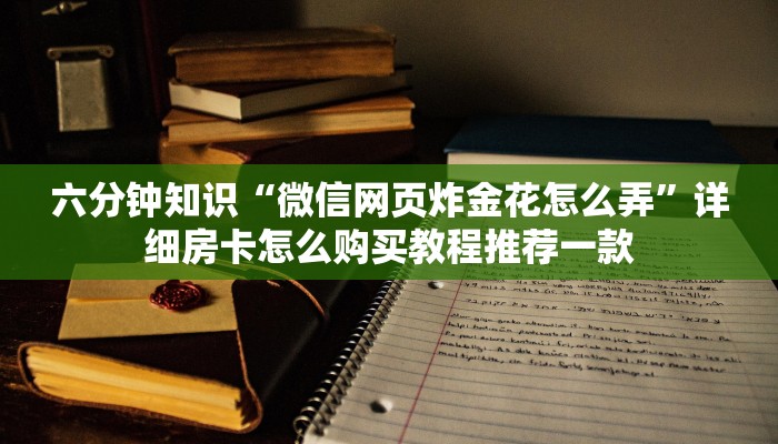 微信炸金花房卡链接在哪弄的网页版炸金花房卡哪里有卖”教程房卡分享