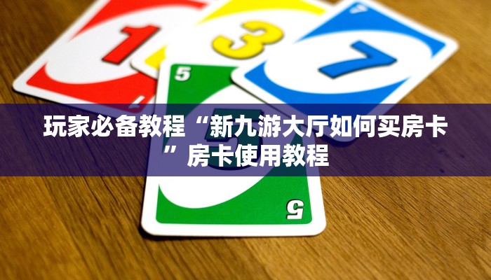 10秒懂科普“微信昆仑大厅链接”房卡详细充值