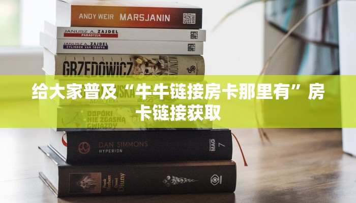 新星游牛牛房卡微信炸金花链接房卡”房卡使用教程