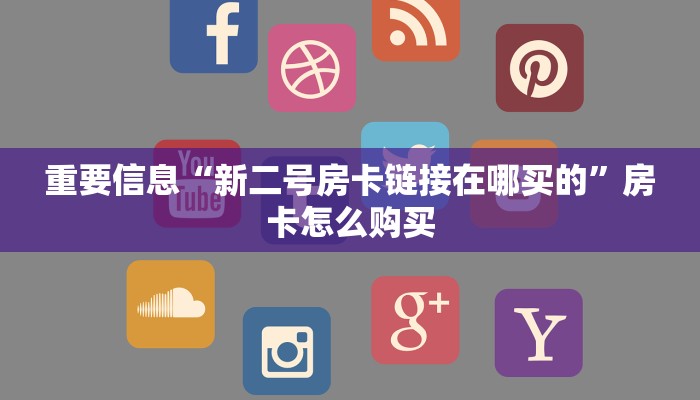 实测教程分享"微信炸金花房卡”房卡使用教程