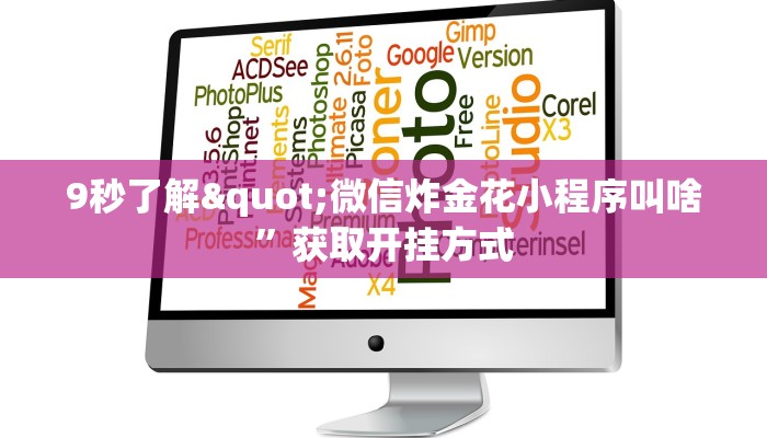 9秒了解"微信炸金花小程序叫啥”获取开挂方式
