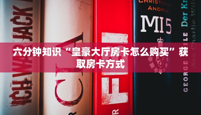新道游房卡怎么购买如何购买游戏房卡一分钟教会你“