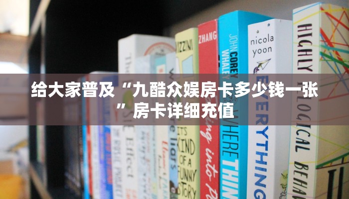 给大家普及“九酷众娱房卡多少钱一张”房卡详细充值