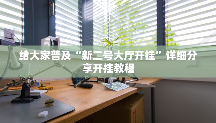 给大家普及“新二号大厅开挂”详细分享开挂教程