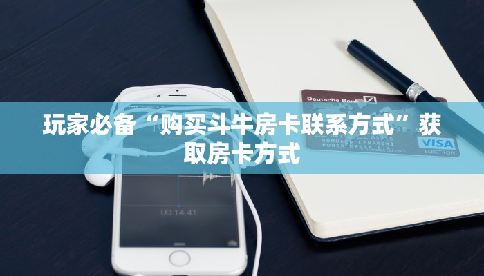 玩家必备“购买斗牛房卡联系方式”获取房卡方式