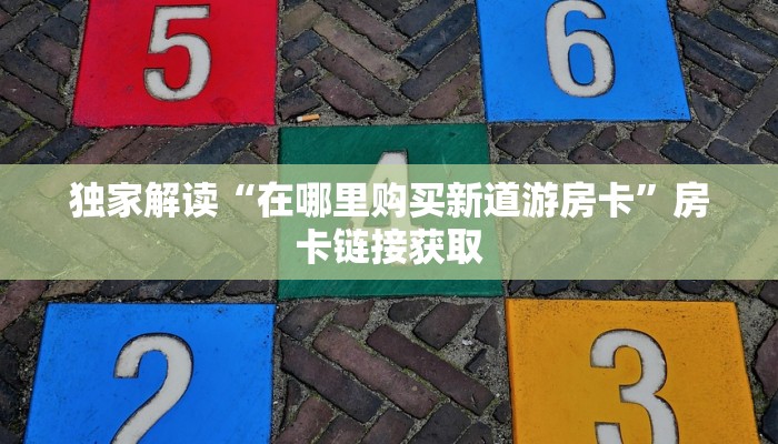 微信玩炸金花充值房卡乐酷会员是什么玩家必看“