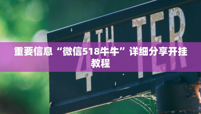 独家解读“微信牛牛链接违法吗”详细分享开挂教程