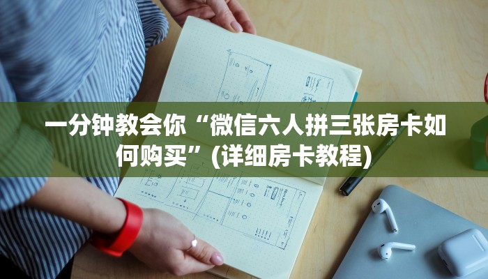 一分钟教会你“微信六人拼三张房卡如何购买”(详细房卡教程)