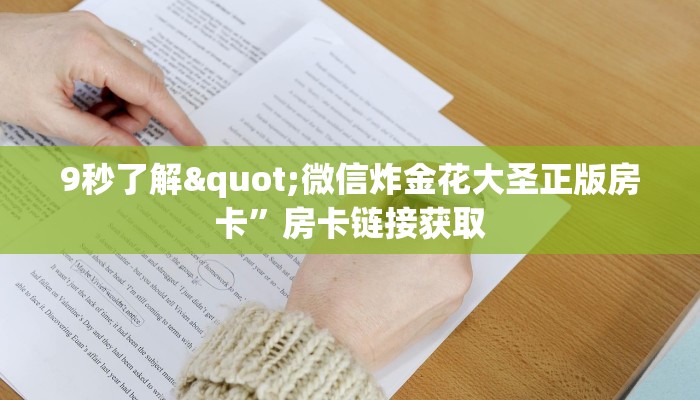 简单介绍“金花房卡充值方式”获取玩金花房卡链接教程