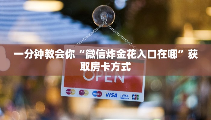 炸金花房卡怎么弄大神卡怎么买最划算实测教程分享"