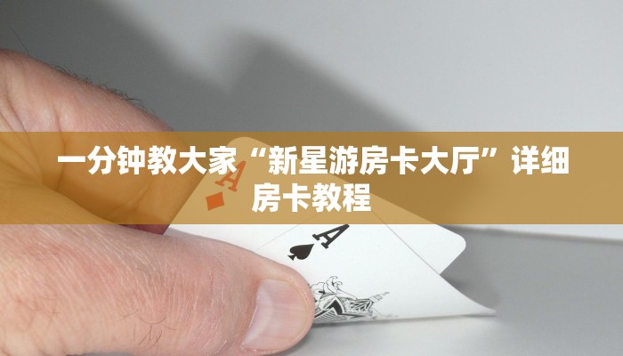 一分钟教大家“新星游房卡大厅”详细房卡教程