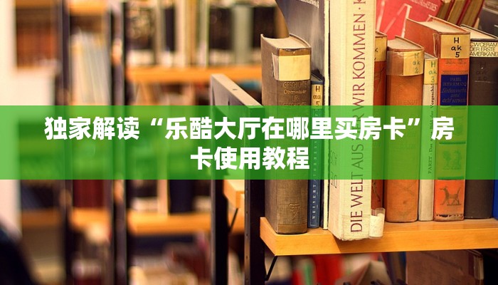 三分钟了解“悟空大厅房卡购买方式”(详细房卡教程)