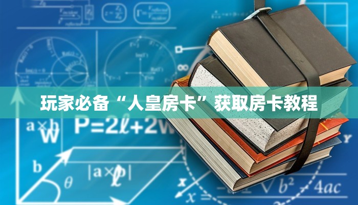 玩家必备“人皇房卡”获取房卡教程