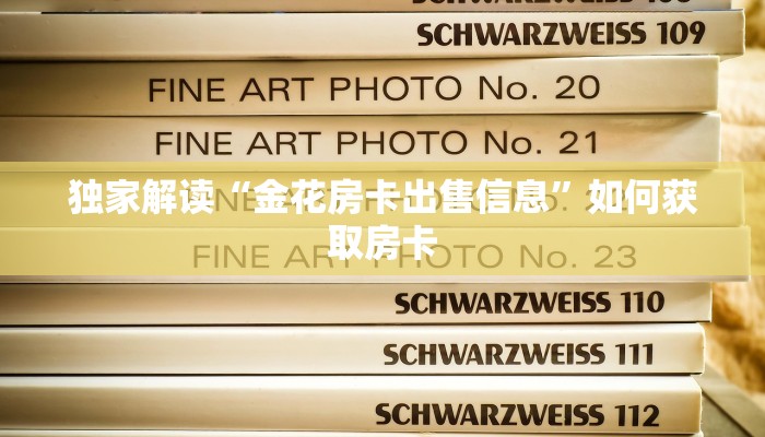 独家解读“金花房卡出售信息”如何获取房卡