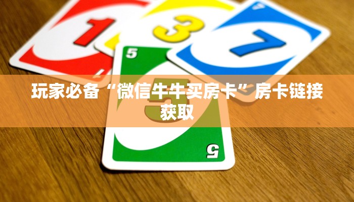 玩家必备“微信牛牛买房卡”房卡链接获取