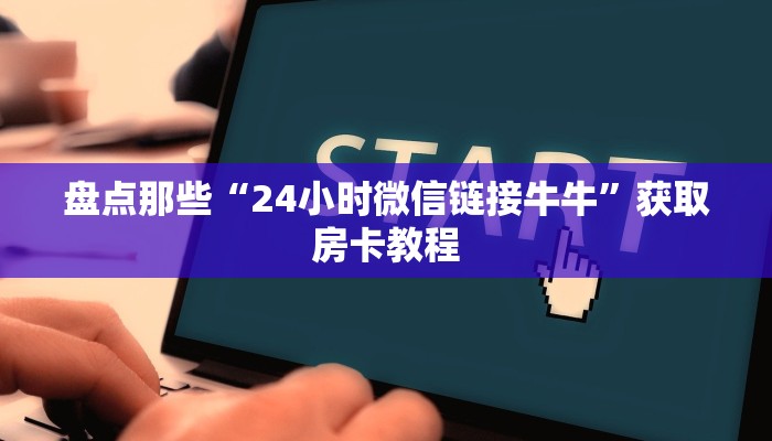 微信炸金花辅助器免费牛牛正版房卡有挂的吗分享一下“