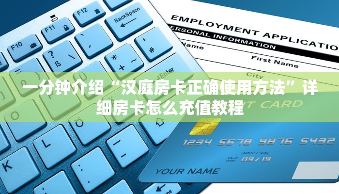 一分钟介绍“汉庭房卡正确使用方法”详细房卡怎么充值教程